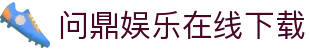 问鼎娱乐在线下载 - 问鼎娱乐电脑版 - 《登录注册最新网址》
